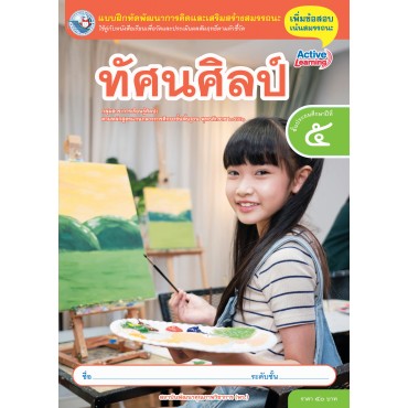แบบฝึกหัดพัฒนาการคิดฯ ทัศนศิลป์ ชั้นประถมศึกษาปีที่ 5